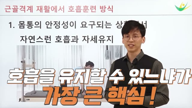 근골격계 재활에서 올바른 방식의 호흡 운동