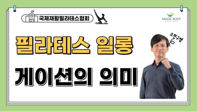 항중력에 대항하는 필라테스 일롱게이션의 의미