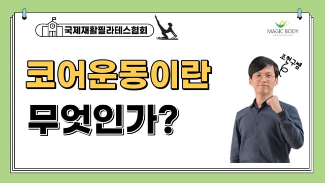 코어운동의 정의와 방법