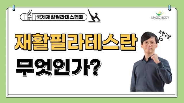 재활필라테스란 무엇인가?
