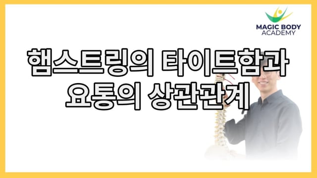 햄스트링의 타이트함과 요통의 상관관계
