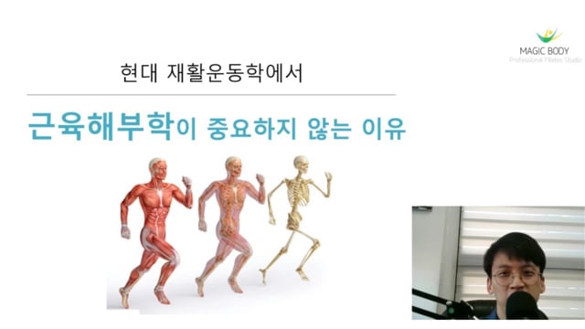현대 재활운동학에서 근육해부학 중요하지 않은 이유?
