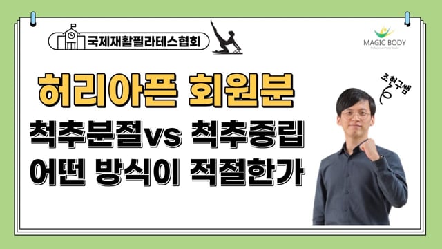허리통증 회원에게 척추분절과 척추중립 운동방식중 어떤것이 올바른가?