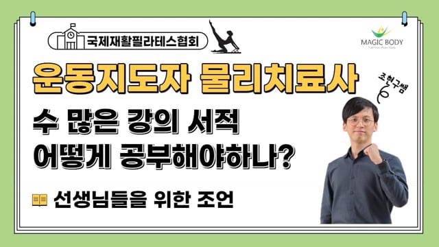 필라테스 요가강사 퍼스널트레이너 물리치료사 및 예비강사를 위한 조언