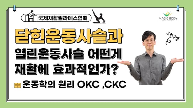닫힌운동사슬과 열린운동사슬 어떤것이 재활에 효과적인가?