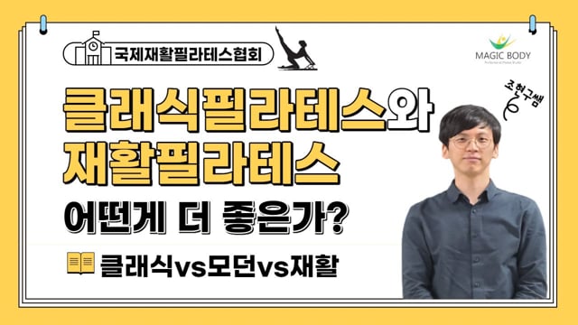 클래식 필라테스와 재활 필라테스 어떤게 더 좋은가?
