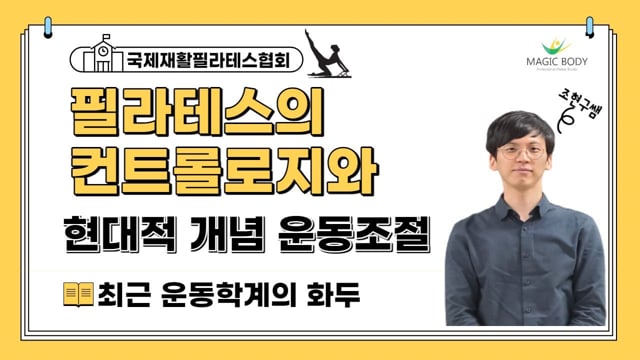 필라테스가 주장한 컨트롤로지와 현대적 개념 운동조절