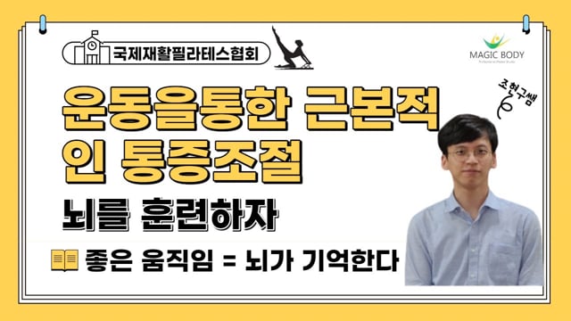 운동을 통한 근본적인 통증조절 뇌를 훈련하자
