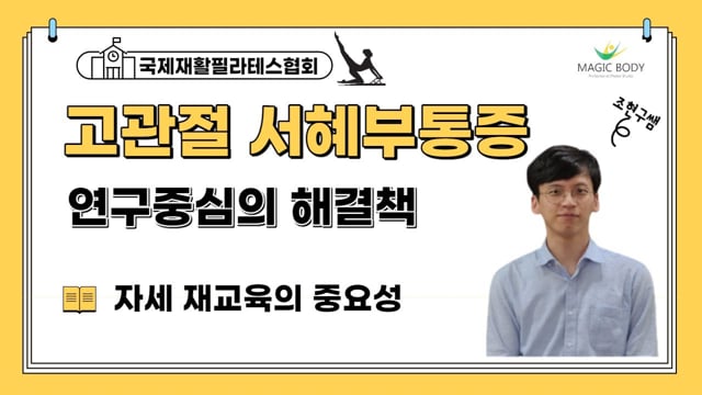 고관절 서혜부 통증 자세 재교육을 통한 연구중심의 해결책