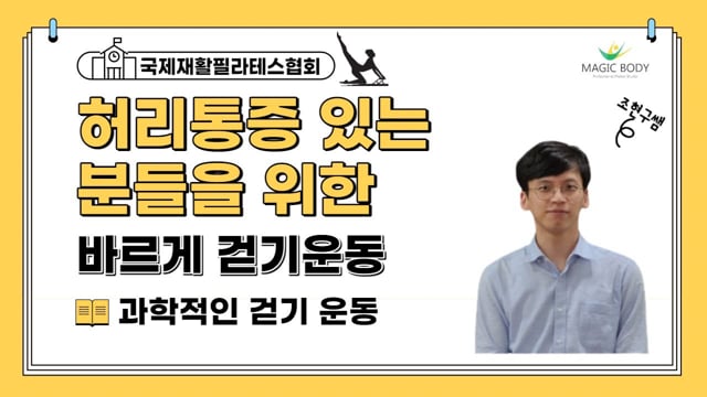 허리 통증이 있는 분들을 위한 바르게 걷기 운동