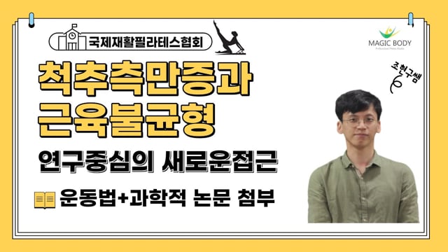 척추측만증과 근육불균형에 대한 연구중심의 새로운 접근