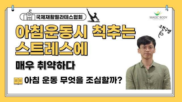 아침 운동시 척추는 스트레스에 매우 취약하다