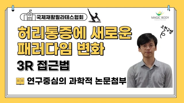 허리통증에 대한 새로운 패러다임 변화와 3R접근법