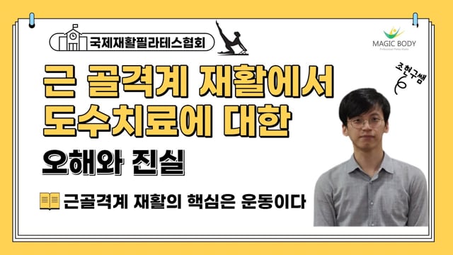 근골격계 재활에서 도수치료에 대한 오해와 진실