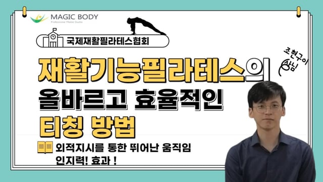 재활기능필라테스의 올바르고 효율적인 티칭 방법