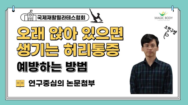 오래 앉아 있으면 생기는 허리통증 예방하기