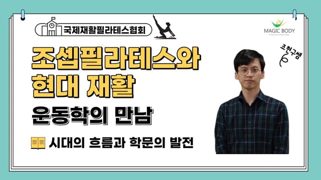 조셉필라테스와 현대 재활운동학의 만남