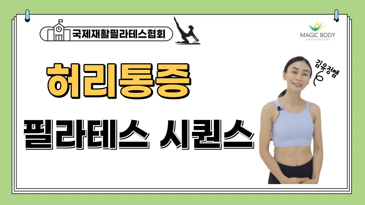 허리통증 필라테스 시퀀스