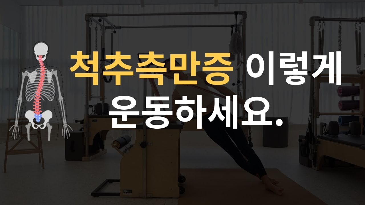 척추측만증을 위한 운동