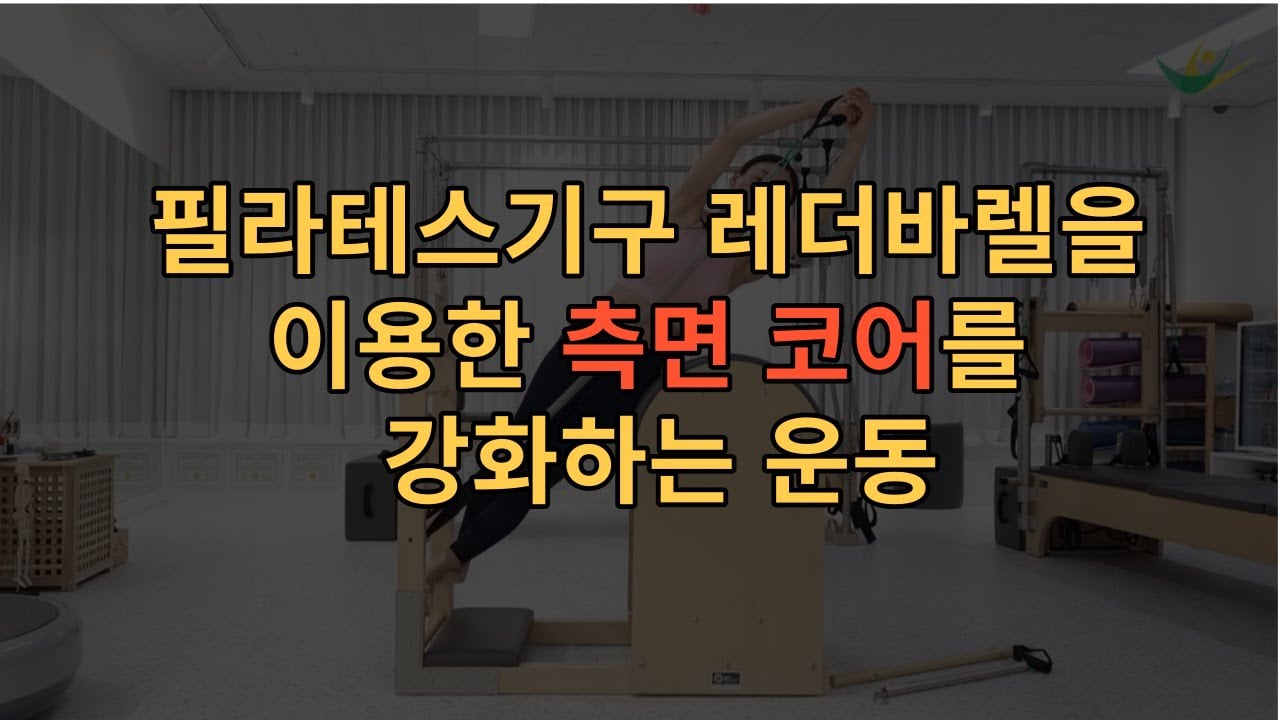 사이드 플랭크를 대체할 측면코어를 강화하는 강력한 코어운동
