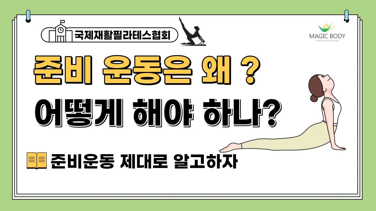 준비운동 코어운동으로 해보자