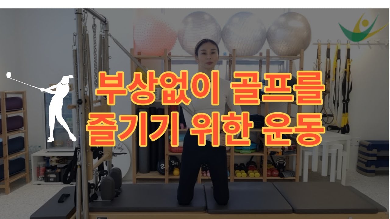 아프지 않고 오래도록 굿샷을 만드는 골프트레이닝의 비밀