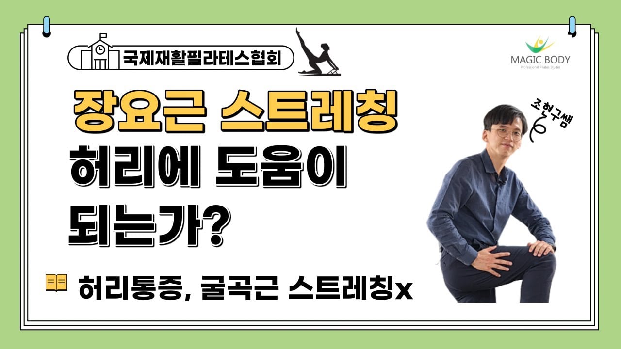 장요근 스트레칭 정말 허리에 도움이 되는가