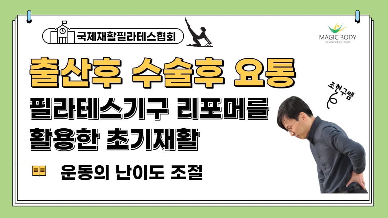 출산후 수술후 허리통증에 도움을주는 필라테스기구 리포머를 활용한 초기재활 코어운동