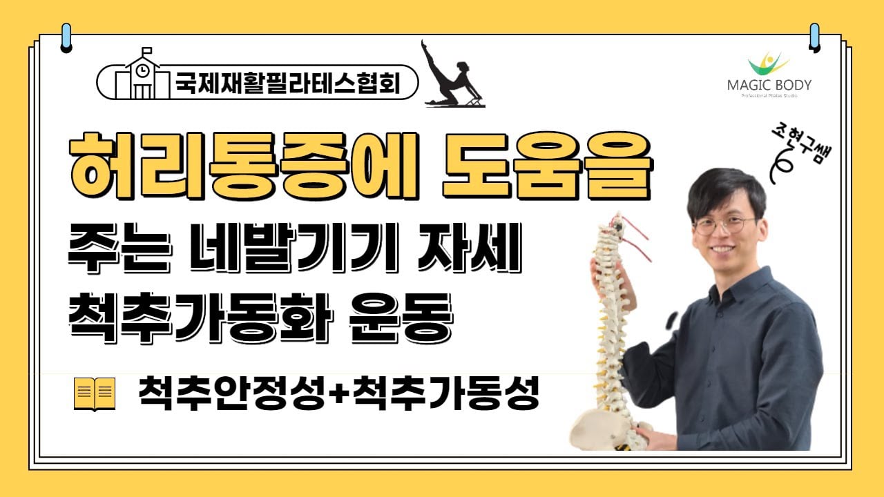 허리통증에 도움을주는 네발기기 자세에서의 척추가동화 운동