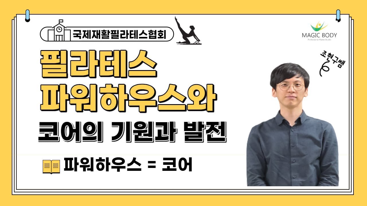 필라테스 파워하우스와 현대적 개념인 코어의 기원과 발전