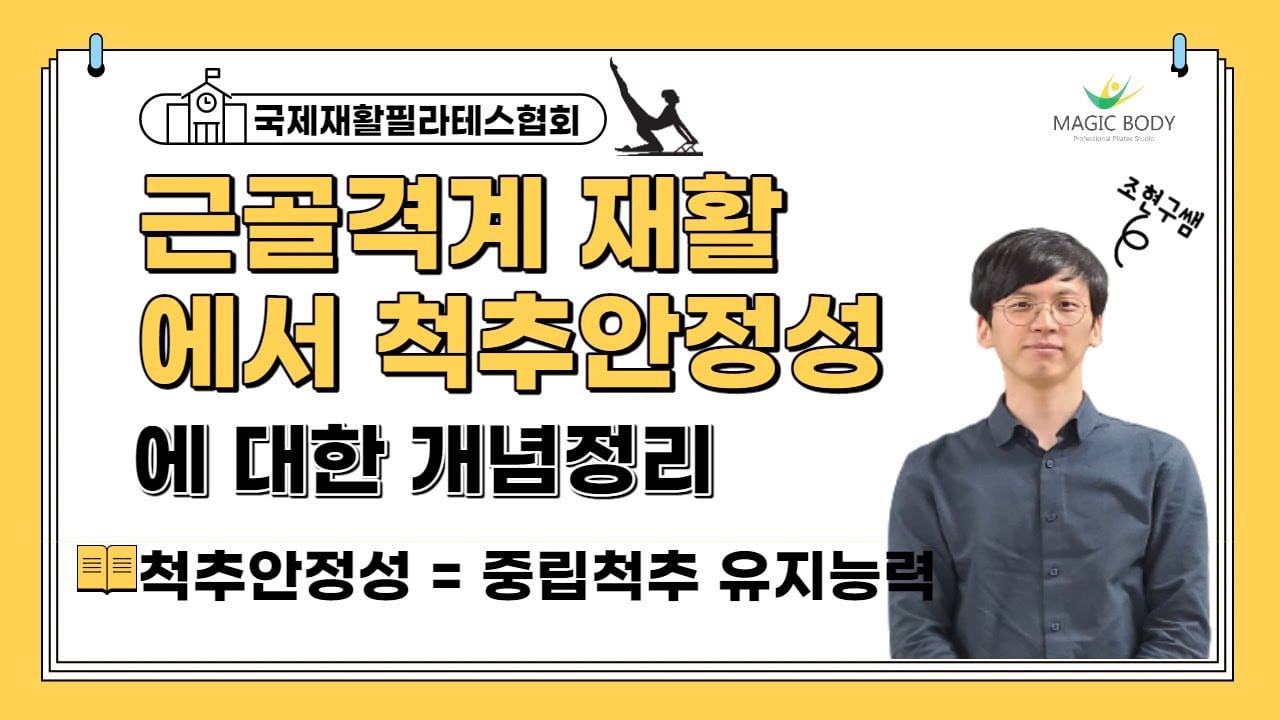 근 골격계 재활에서 척추안정성에 대한 개념정리