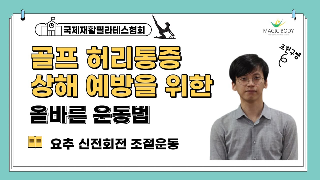 골프 허리통증 재활과 상해예방을 위한 운동