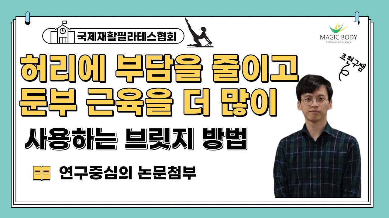 허리에 부담을 줄이고 둔부근육을 더 많이 사용하는 브릿지 방법