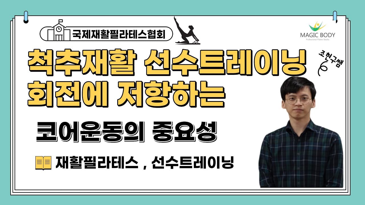 척추재활 선수트레이닝에서 회전에 저항하는 코어운동의 중요성