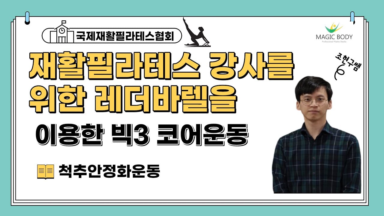 척추재활에서 필라테스기구 레더바렐을 이용한 빅3 코어운동