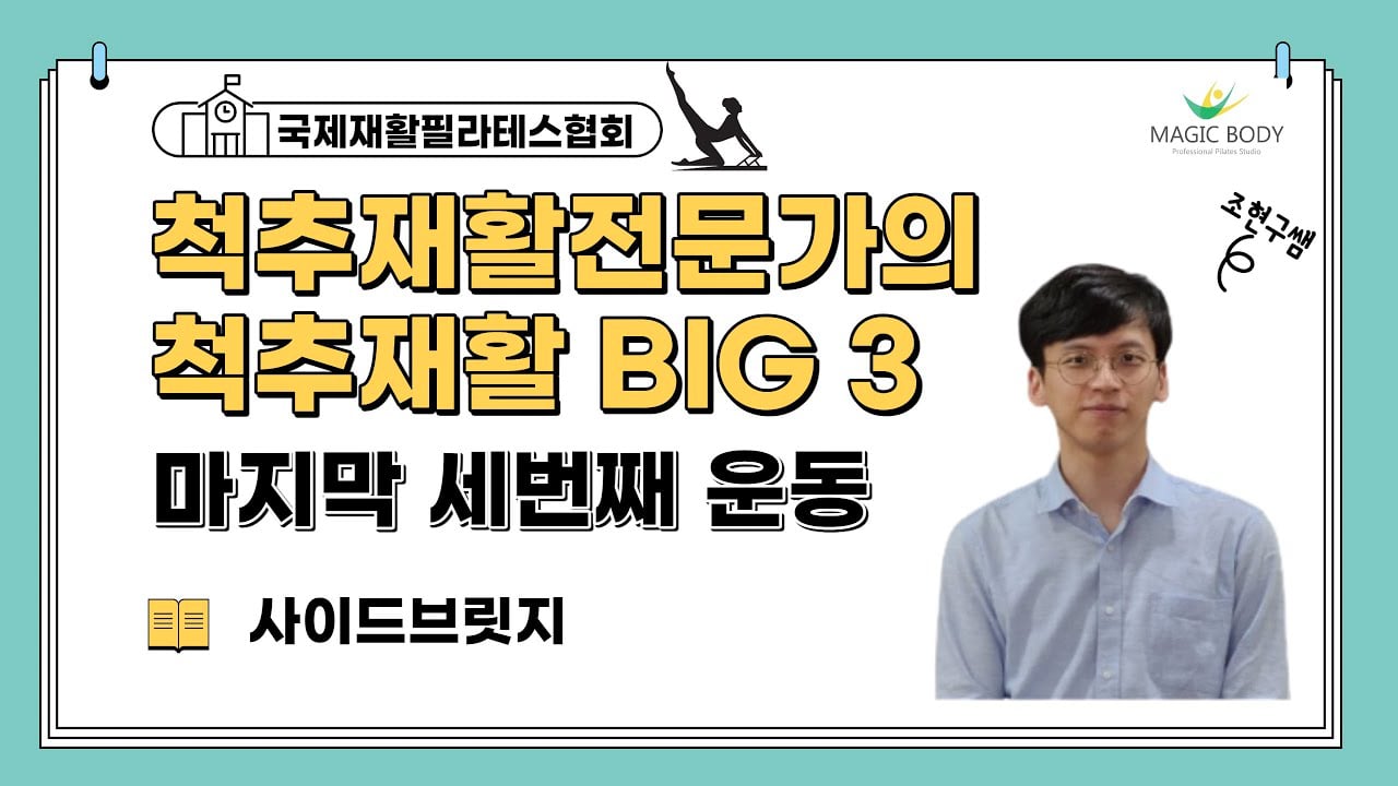 허리통증 척추재활에서 측면 코어를 강화하는 사이드브릿지 운동
