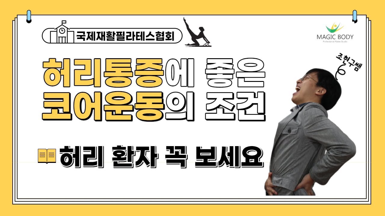 허리통증에 좋은 적절한 코어운동의 조건