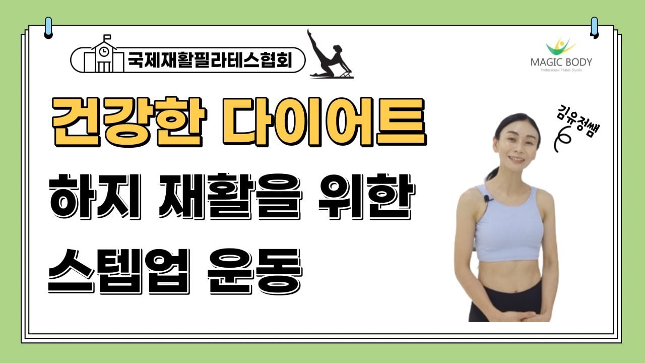 건강한 다이어트와 하지 재활을 위한 스텝업 운동