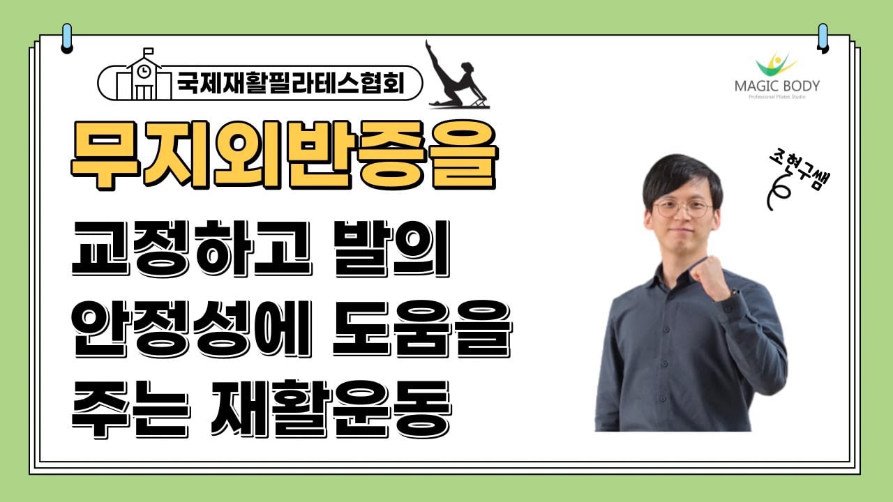 무지외반증을 교정하고 발의 안정성에 도움을 주는 재활운동