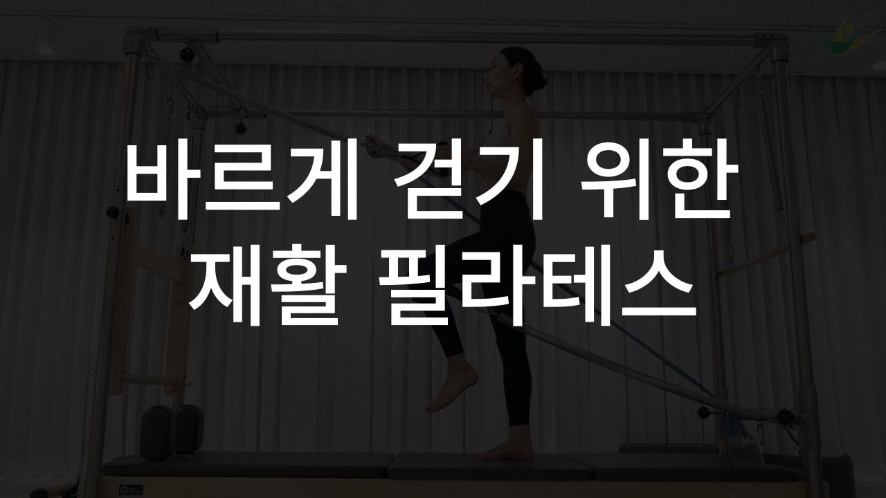 바르게 걷기 위한 재활필라테스 운동