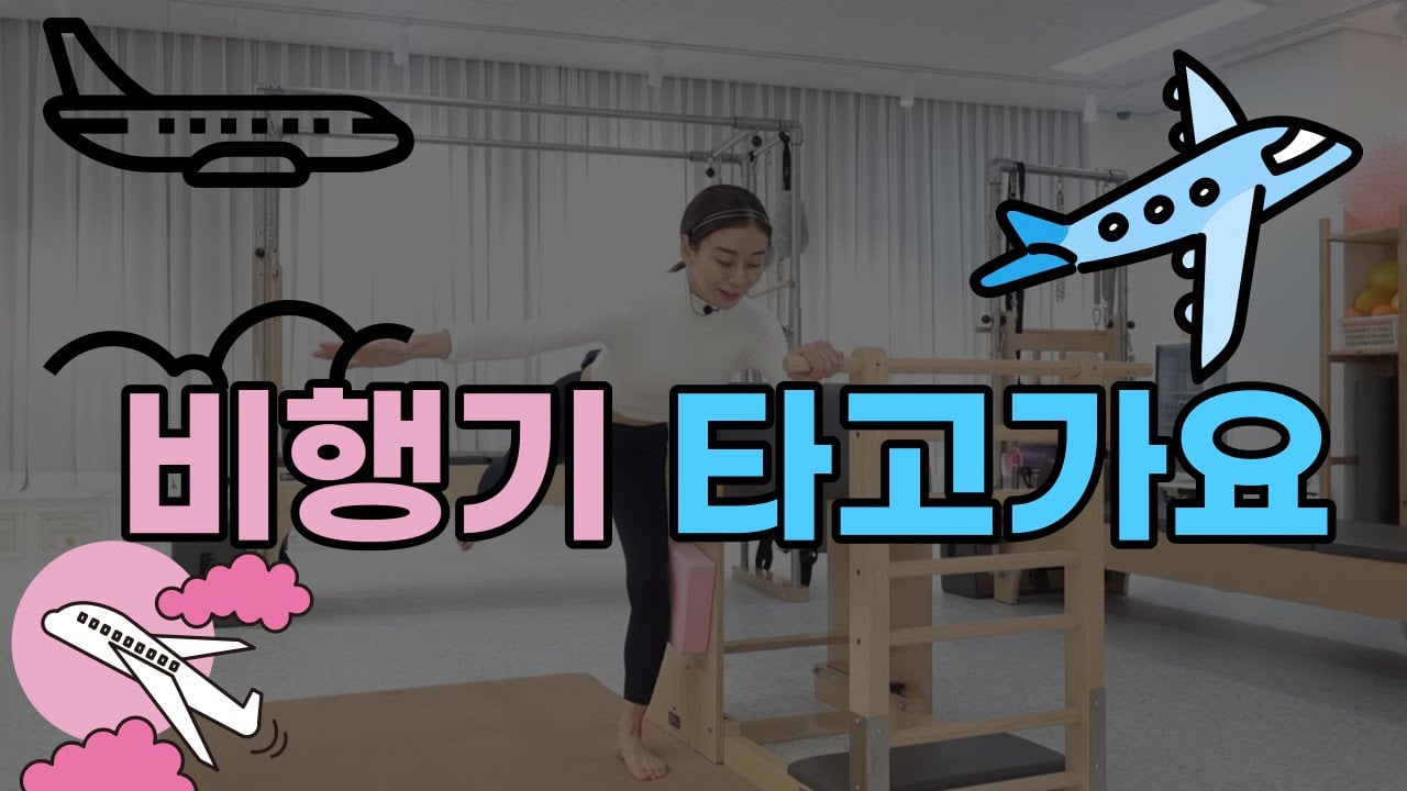 둔부근육을 살리는 힙에어플레인 운동