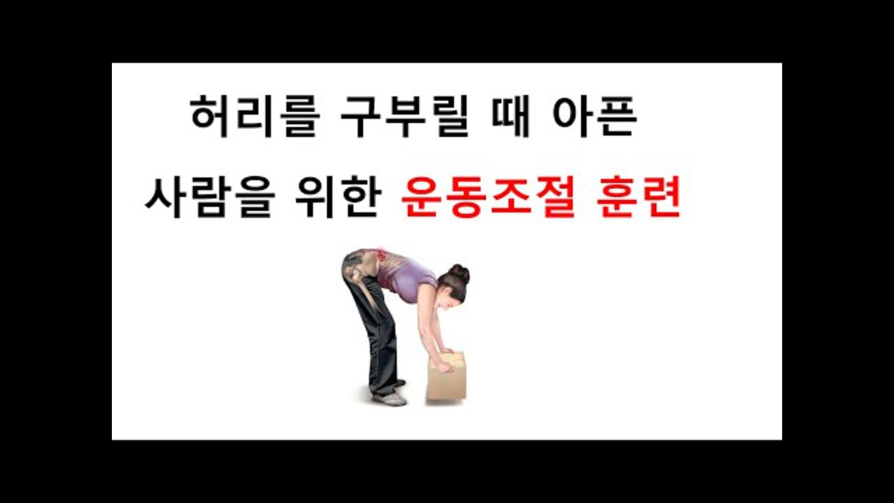 허리를 구부릴 때 아픈 사람을 위한 운동조절 훈련
