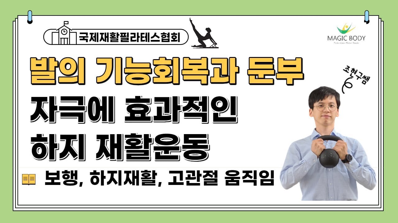 발의 기능회복과 둔부 자극에 효과적인 하지재활 운동