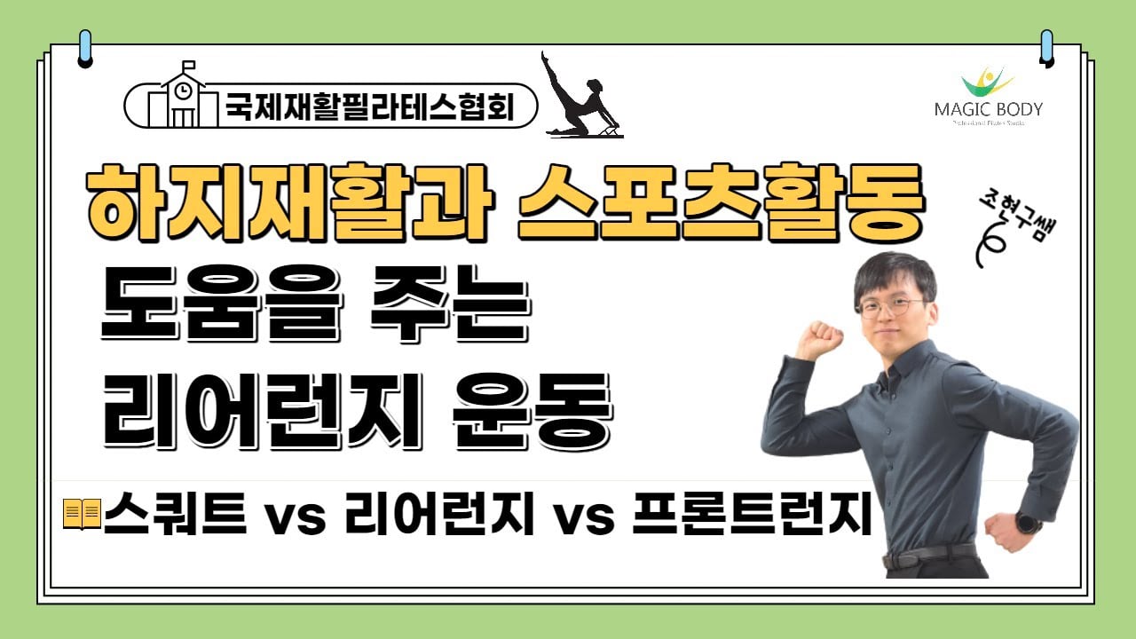 하지 재활과 스포츠 활동에 도움을 주는 리어런지 운동