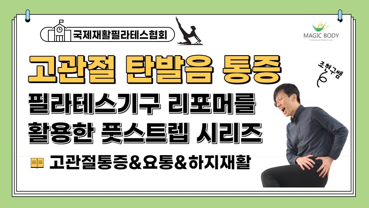 고관절 탄발음 요통 하지 재활에 효과적인 리포머를 활용한 풋스트렙 시리즈