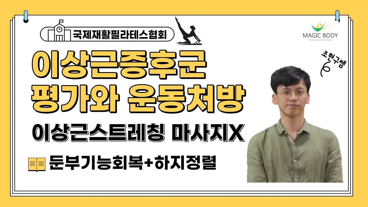 이상근 증후군에 대한 평가와 운동처방 이상근 스트레칭 마사지는 독이다