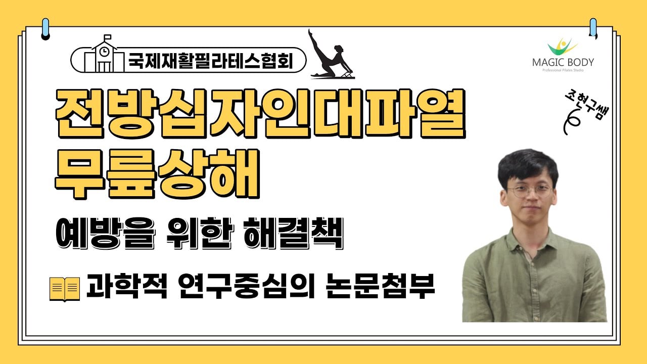 전방십자인대 파열 및 무릎상해 예방을 위한 연구중심의 해결책