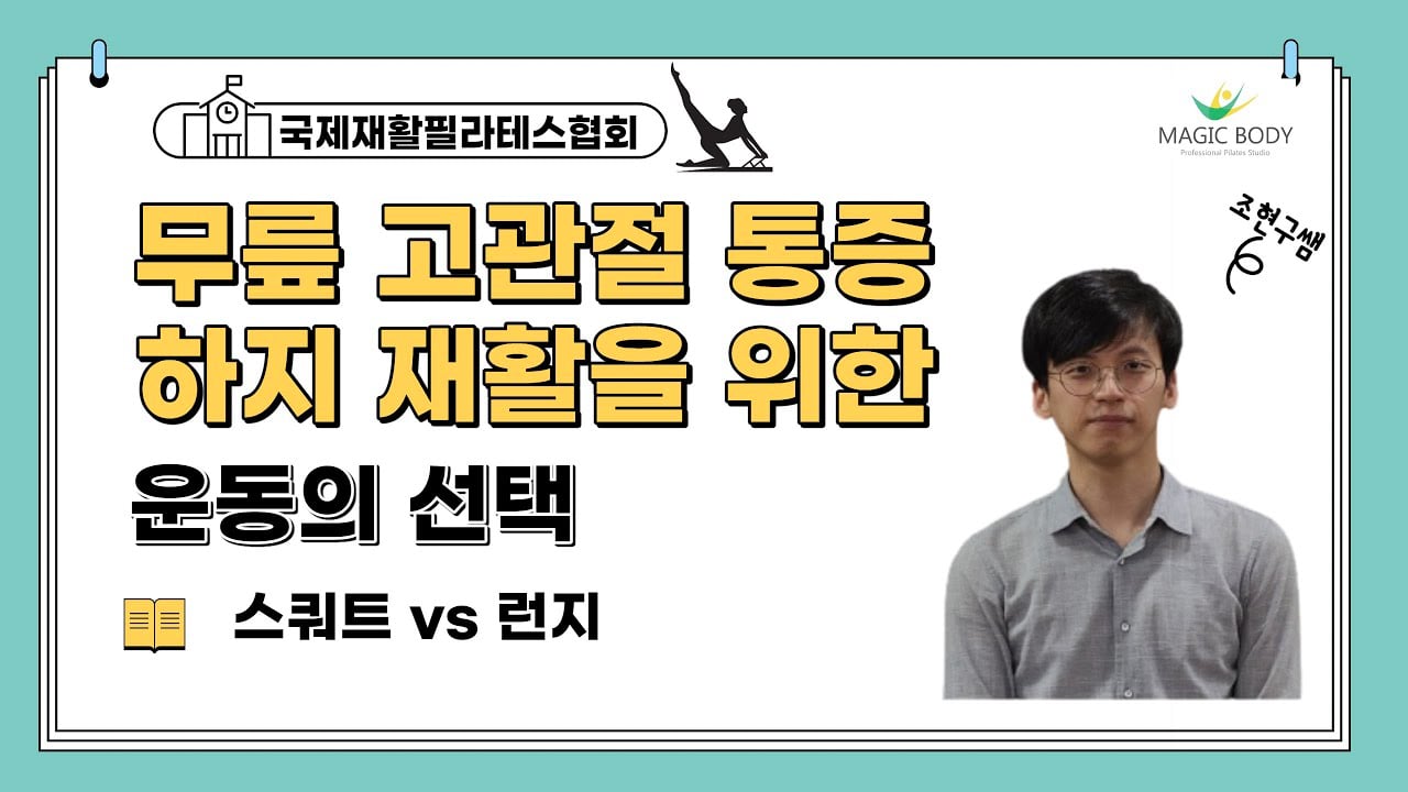 무릎 고관절 등 하지 재활을위한 스쿼트 런지 운동의 선택