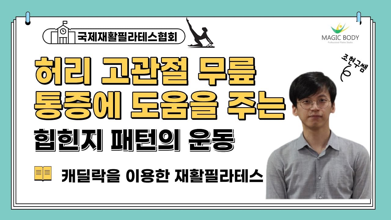 허리 고관절 무릎 통증에 도움을 주는 힙힌지 패턴의 재활필라테스