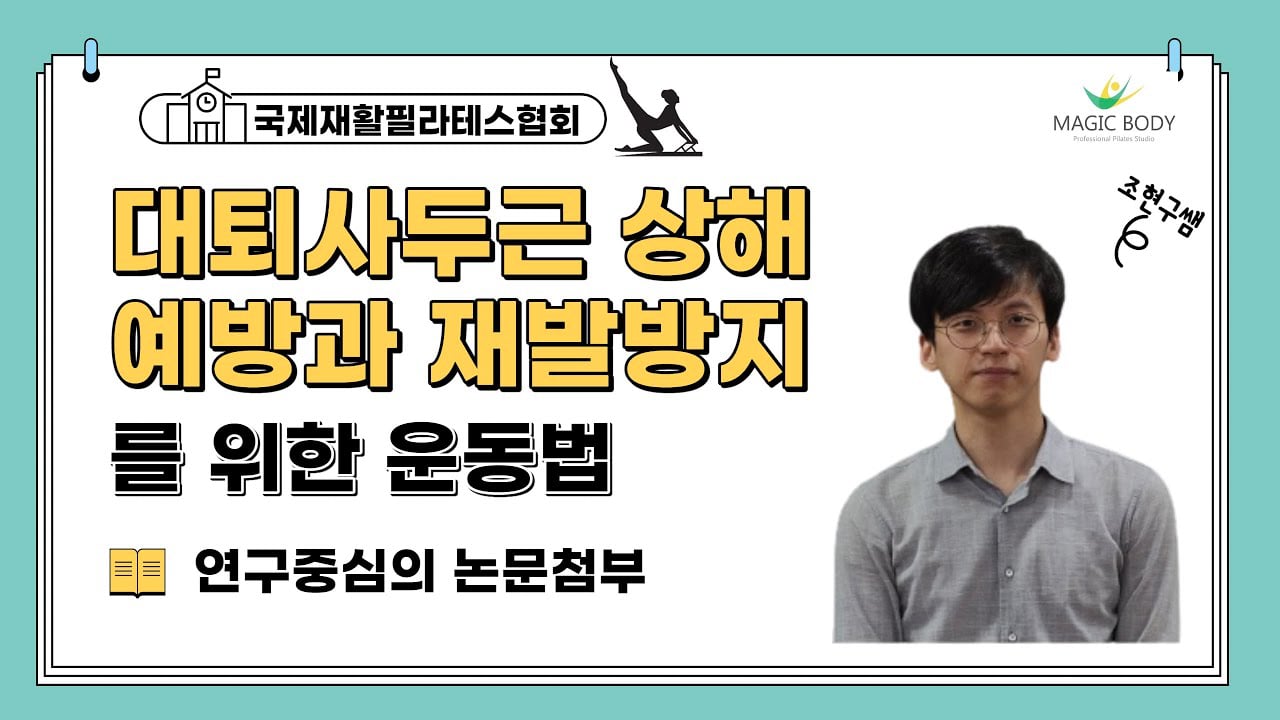 대퇴사두근 상해 예방과 재발방지를 위한 필라테스 운동